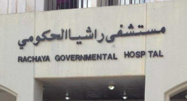 إقفال مستشفى راشيا الحكومي... والسبب؟