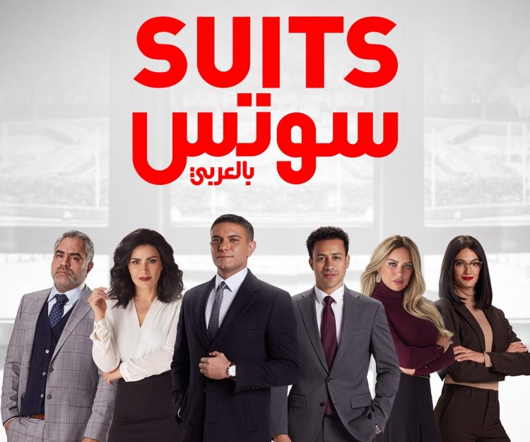 أزمة ملابس مسلسل "Suits بالعربي".. الشركة المنتجة تطلب تعويضاً ضخماً !