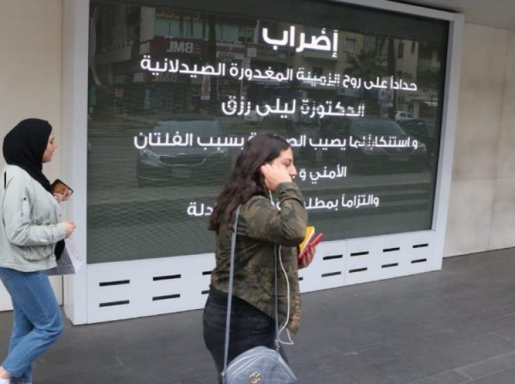 إضراب للصيدليات اليوم حداداً على الصيدلانية ليلى رزق