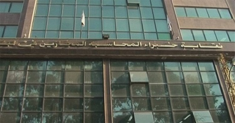 مجلس نقابة خبراء المحاسبة المجازين شكل لجنة امتثال لمكافحة تبييض الأموال وتمويل الإرهاب برئاسة شرارة