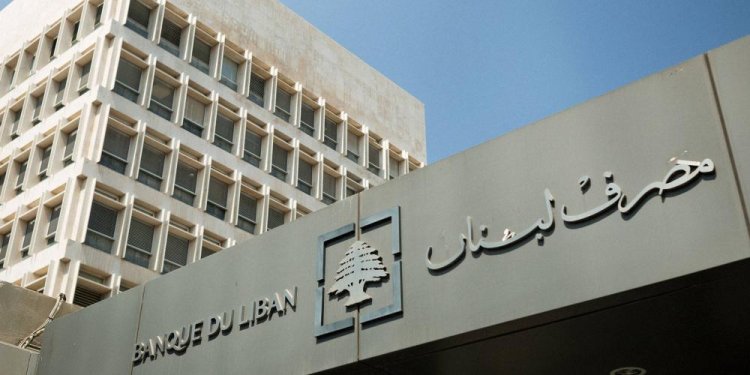 إحتياطات مصرف لبنان تنخفض.. فكم بلغت؟