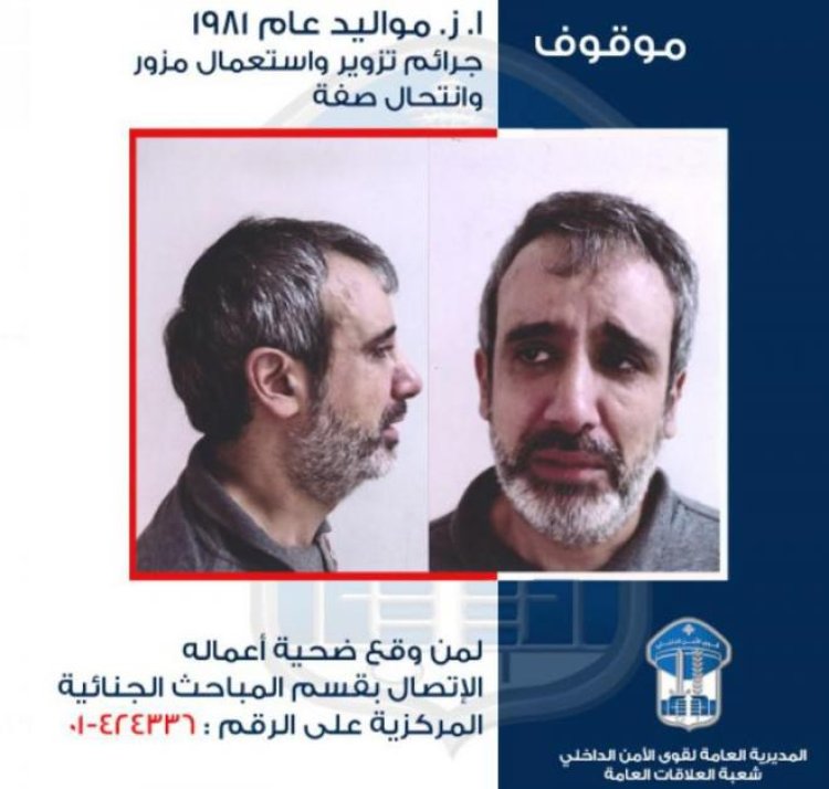 مطلوب بجرم تزوير واستعمال مزور وانتحال صفة... هل وقعتم ضحية اعماله؟