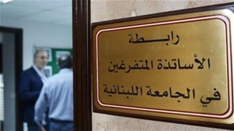 رابطة متفرغي اللبنانية طالبت بإدراج ملفات الجامعة على جدول أعمال مجلس الوزراء