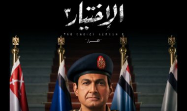 مخرج عمل "الاختيار3 "يعلن انتهاء السلسلة الدرامية التوثيقية بحلقة تسجيلية هامة