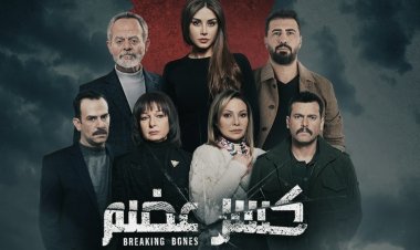 السبب خلف عدم تنفيذ جزء ثاني من مسلسل "كسر عضم" !