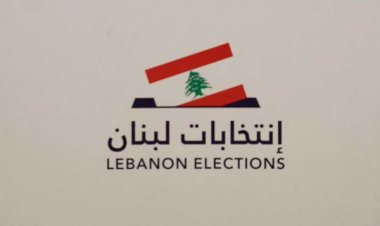بعثة الاتحاد الاوروبي سلمت المجلس الدستوري تقريرها النهائي عن الانتخابات