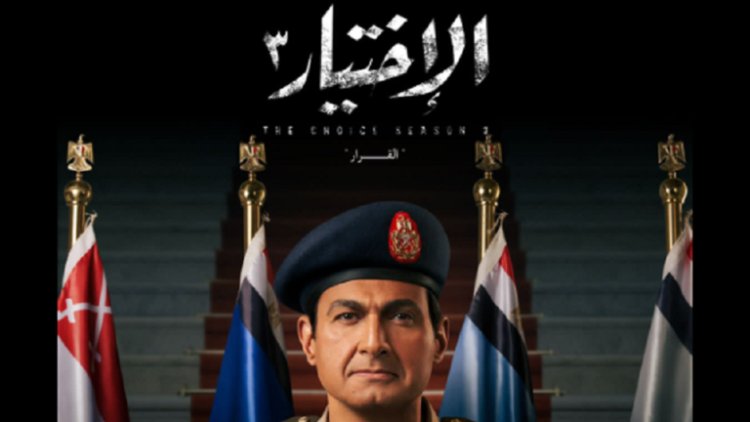 مخرج عمل "الاختيار3 "يعلن انتهاء السلسلة الدرامية التوثيقية بحلقة تسجيلية هامة