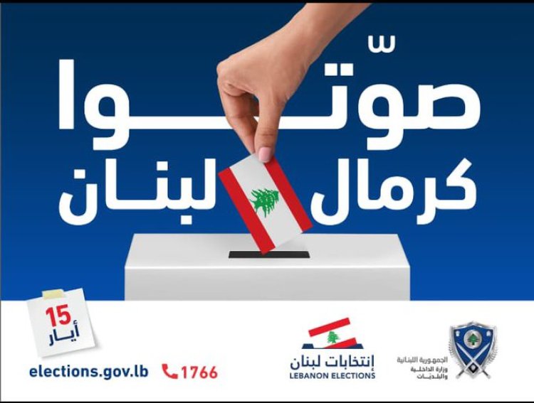 وزير الداخلية: صوّتوا كرمال لبنان