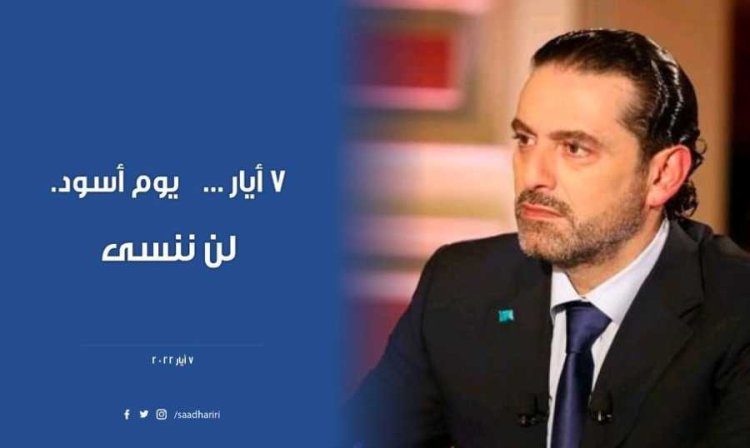 الحريري: لن ننسى اليوم الأسود