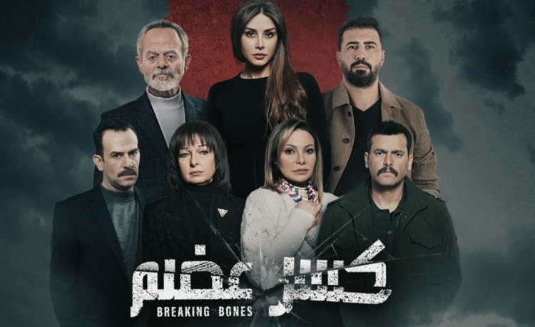 السبب خلف عدم تنفيذ جزء ثاني من مسلسل "كسر عضم" !