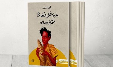 رواية "خبز على طاولة الخال ميلاد" تفوز بالجائزة العالمية للرواية العربية