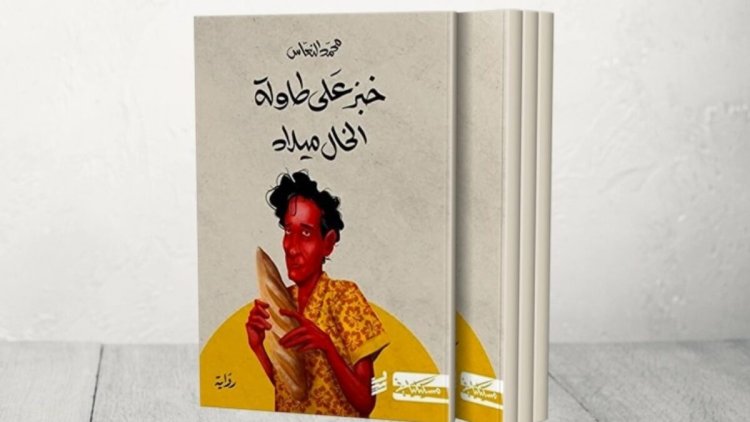 رواية "خبز على طاولة الخال ميلاد" تفوز بالجائزة العالمية للرواية العربية