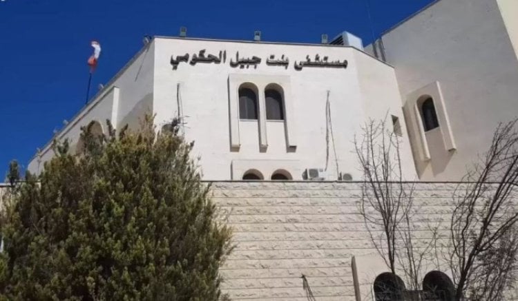 إضراب مفتوح لموظفي مستشفى بنت جبيل الحكومي