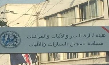 بيان لهيئة إدارة السير والآليات والمركبات..