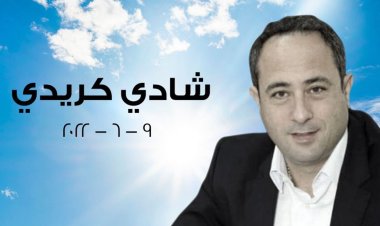 التيار الوطني الحر ينعي شادي الكريدي: كان مثالا للانسان الناجح في عمله