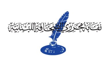 المكاري من نقابة المحررين: ملتزمون اظهار الصورة الايجابية للبنان رغم الظروف الصعبة