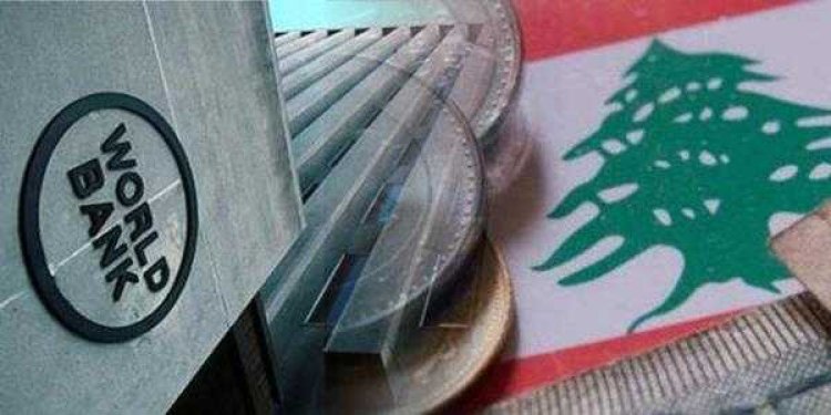 البنك الدولي: المعوّقات الرئيسية للتنمية في لبنان لا تزال قائمة