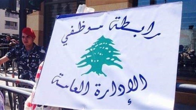 اجتماع طارئ لمختلف روابط القطاع العام: انها الفرصة الأخيرة للمسؤولين