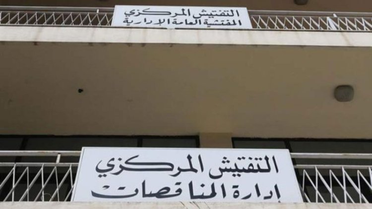 وداعاً لإدارة المناقصات... أهلاً بهيئة الشراء العام!