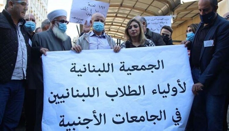 أولياء الطلاب في الجامعات الاجنبية: للالتفات الى الطلاب اللبنانيين والاهتمام بمصالحهم ومستقبلهم