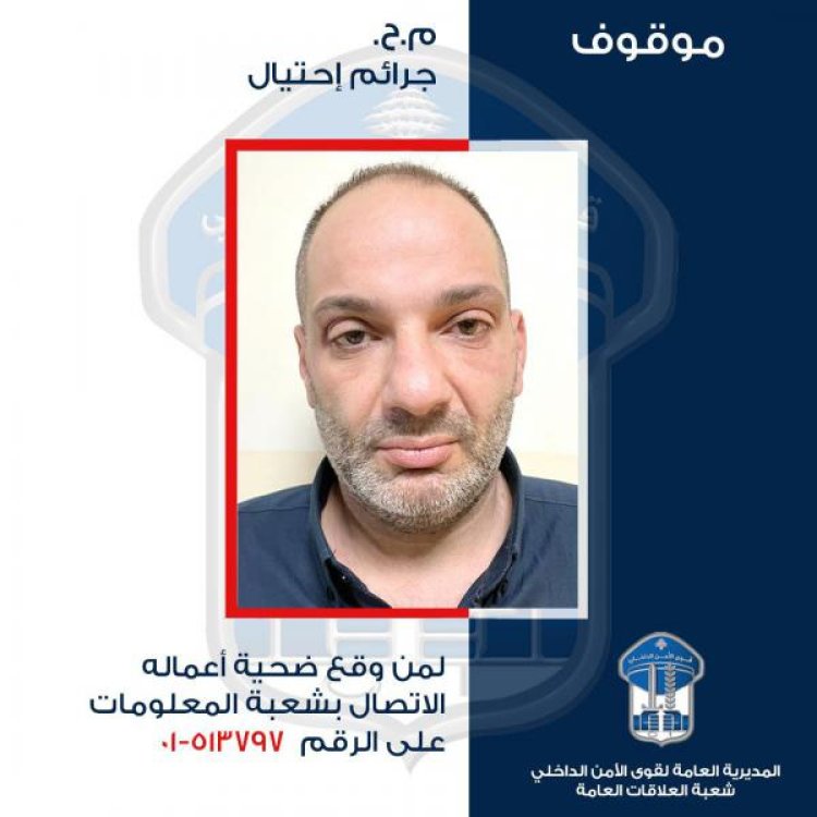 سرق أموال ومجوهرات لكبار السنّ بطريقة احتيالية.. من وقع  ضحيّة أعماله التوجّه إلى فرع معلومات بيروت