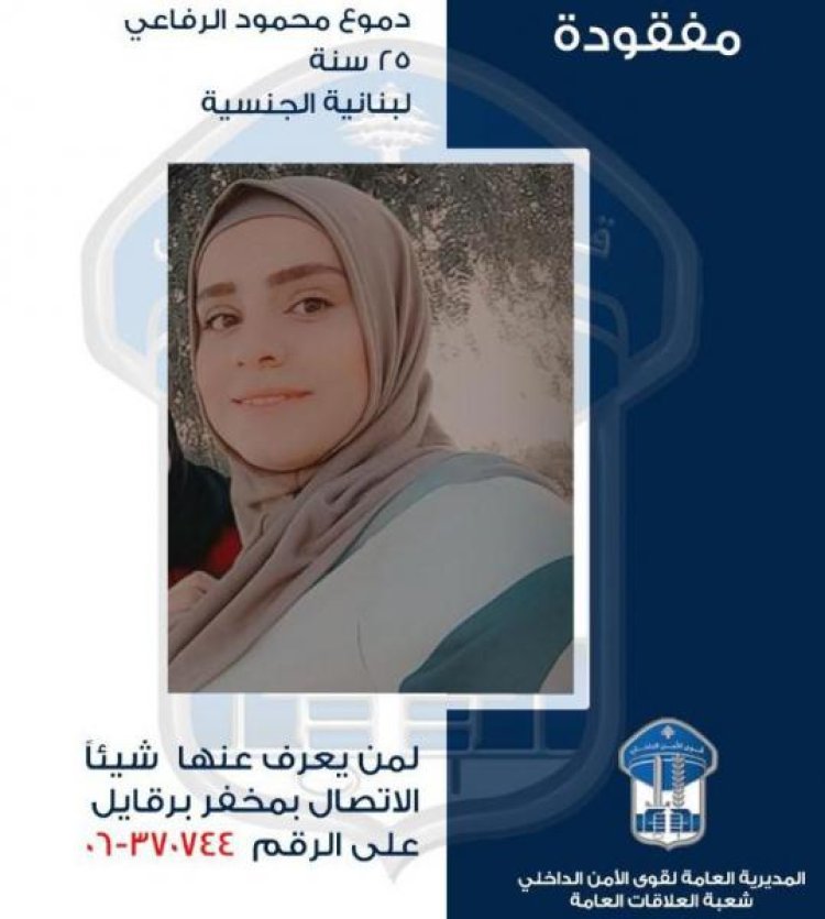 تعميم صورة المفقودة دموع الرفاعي