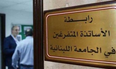 متفرغو "اللبنانية" أعلنوا الإضراب المفتوح