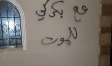 بالصور- شعارات على جدران منزل القاضي عقيقي .. "مع بكركي للموت"