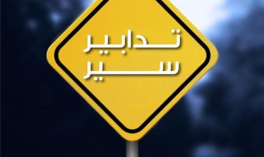 تدابير سير في الضاحية الجنوبية غداً لمناسبة إحياء ذكرى عاشوراء