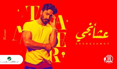 بعد نجاح فيلم "بحبك" تامر حسني يشعل مواقع التواصل بألبومه الجديد