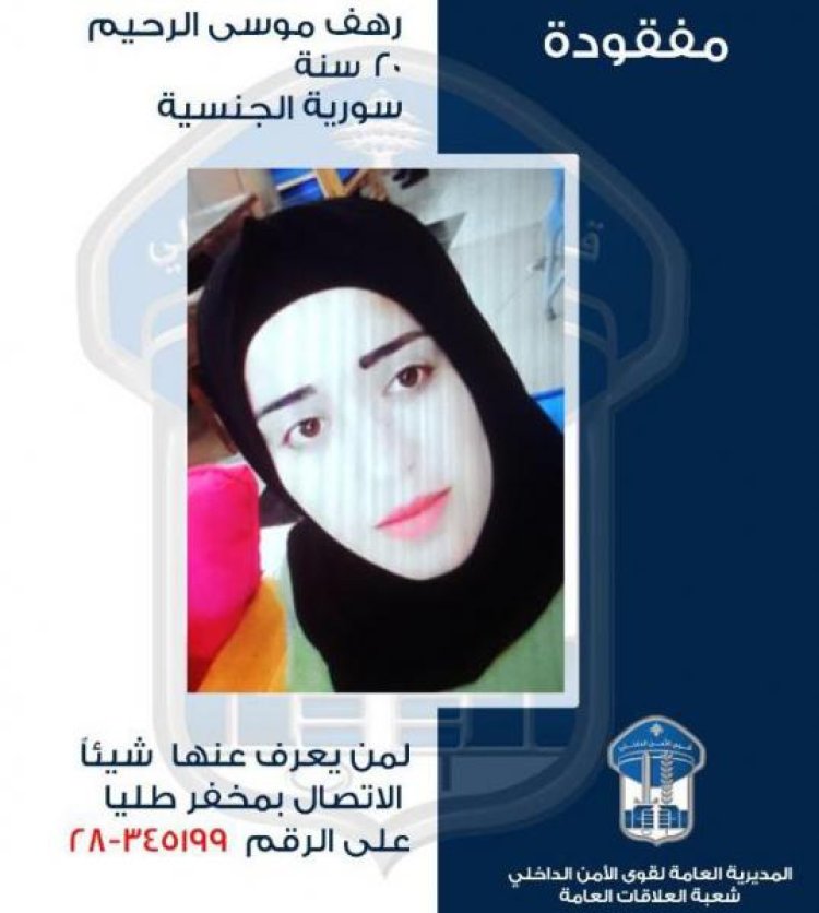 تعميم صورة المفقودة رهف الرحيم
