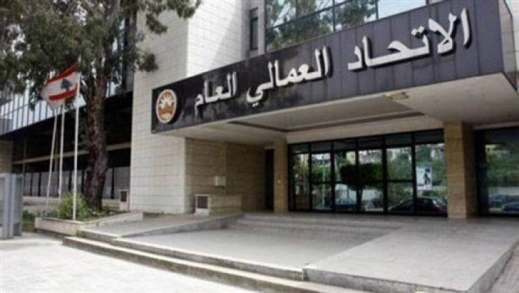 الاتحاد العمالي عن إضراب المصارف: لحوار مع الجهات المعنية ينقذ البلد من أزمته
