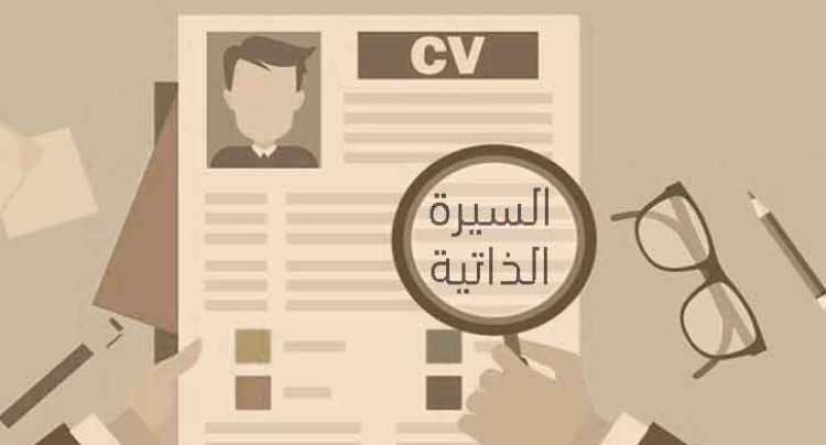 نصائح لكتابة السيرة الذاتية باللغة العربيّة