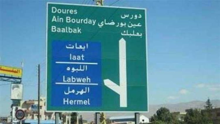 بلدية نحلة البعلبكي بحكم المنحلة