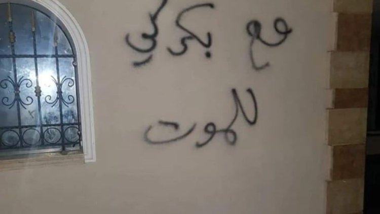 بالصور- شعارات على جدران منزل القاضي عقيقي .. "مع بكركي للموت"