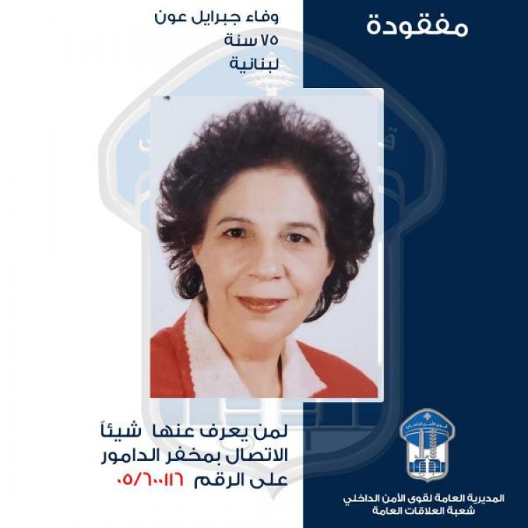 تعميم صورة مفقودة.. هل من يعرف عنها شيئًا؟