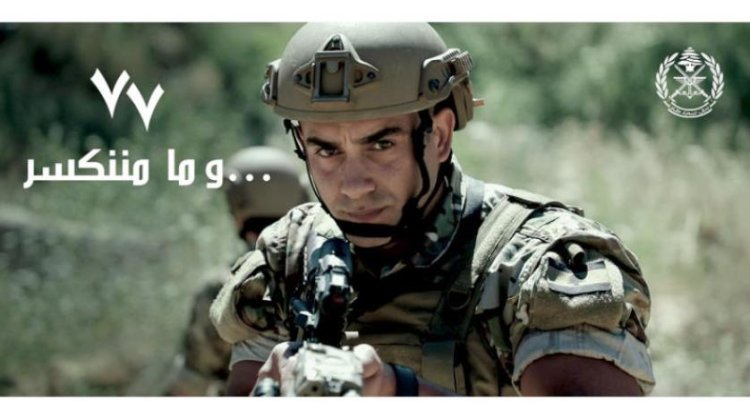 الجيش اللبناني يحيي الذكرى الـ77... «بأي حال عدت يا عيد؟»