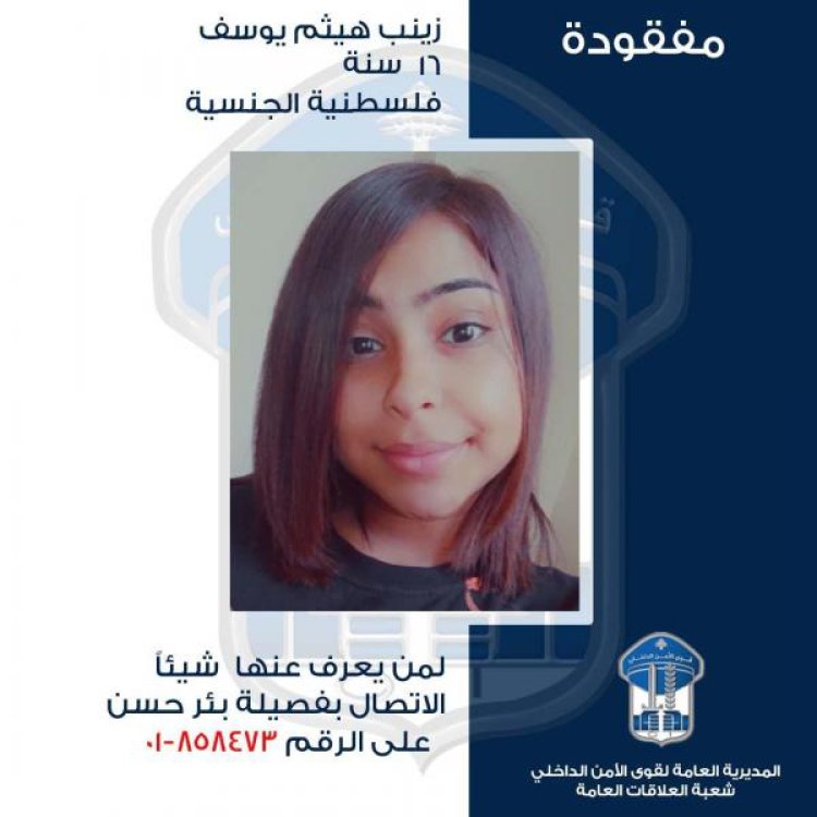 تعميم صورة القاصر المفقودة زينب هيثم  ...هل من يعرف عنها شيئًا؟