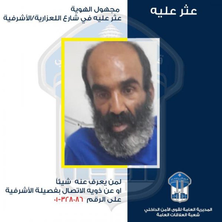 رجل مجهول الهوية عثر عليه في الأشرفيّة... هل من يعرف عنه شيئًا؟