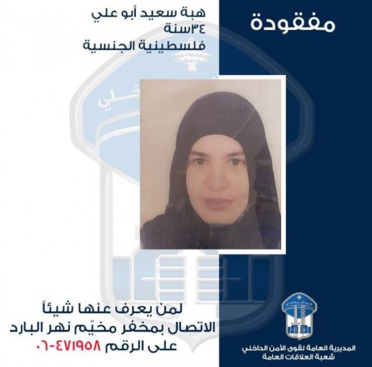 هبة مفقودة.. هل تعرفون عنها شيئاً؟