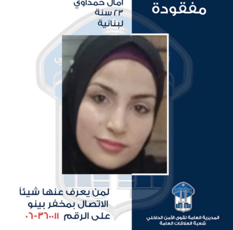 آمال حمداوي خرجت ولم تعُد...هل تعرفون شيئاً عنها؟